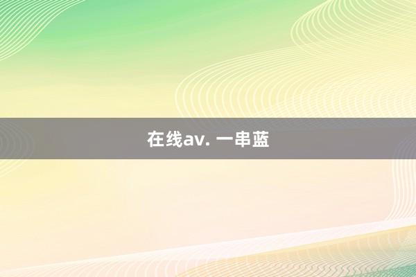 在线av. 一串蓝