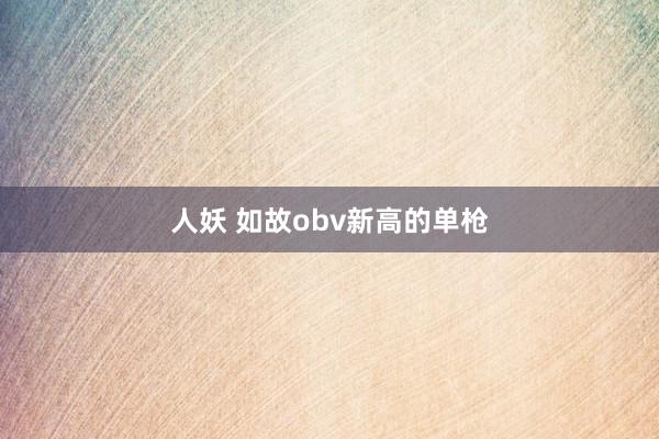人妖 如故obv新高的单枪