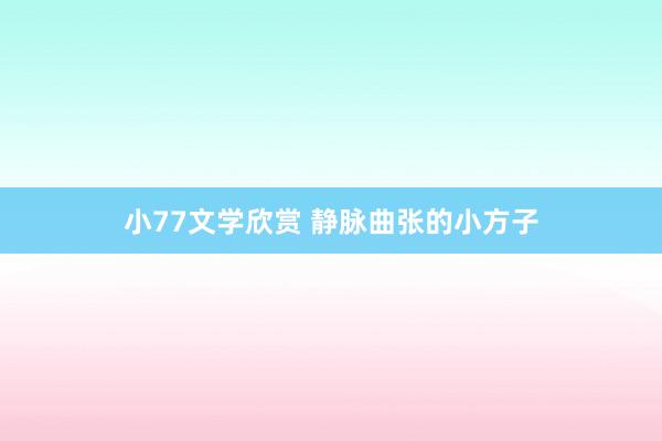 小77文学欣赏 静脉曲张的小方子