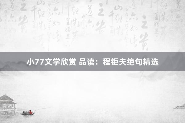 小77文学欣赏 品读：程钜夫绝句精选