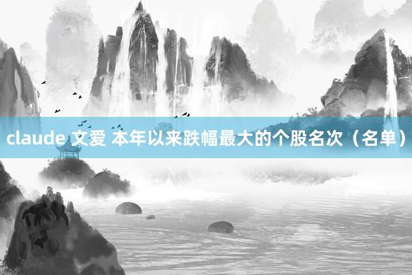 claude 文爱 本年以来跌幅最大的个股名次（名单）