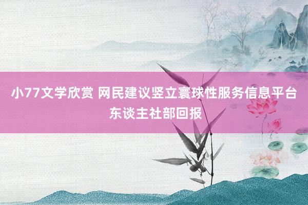 小77文学欣赏 网民建议竖立寰球性服务信息平台 东谈主社部回报